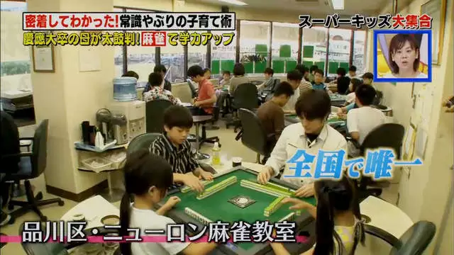 小学生打麻将考100分 听说日本流行麻将教育