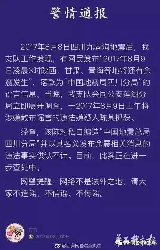 不傳謠信謠 九寨溝地震中兩起謠言造謠者已被查處