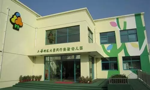 办园特色:上海师范大学闵行实验幼儿园是闵行区教育局,颛桥镇人民政府