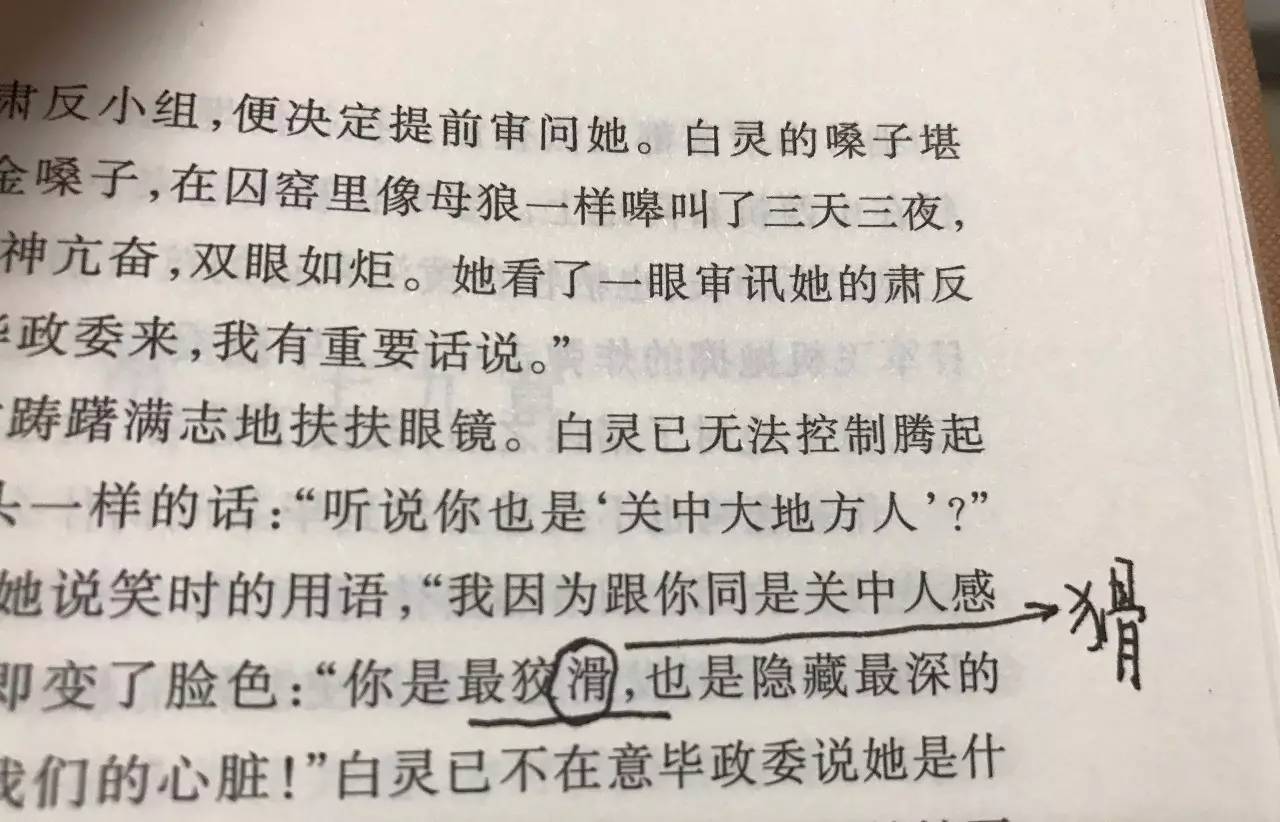 還是《白鹿原》,第545頁第二段第四行,「狡猾」寫成了「狡滑」,幸虧沒