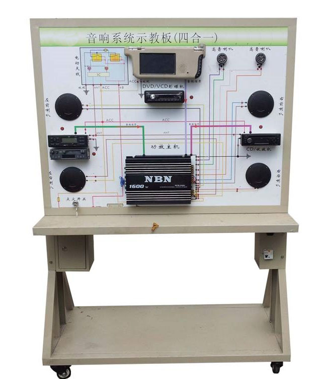 汽车音响系统实训台(四合一,汽车音响系统