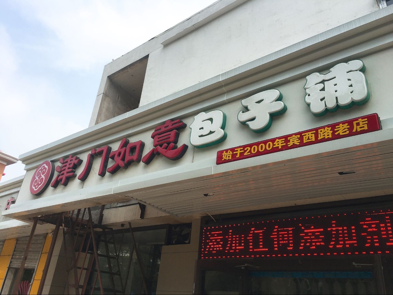 天津包子老店图片