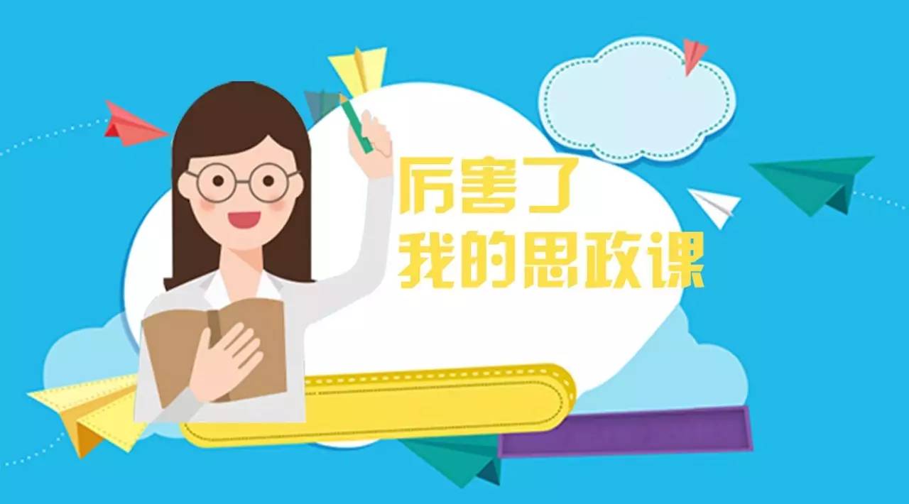 8月15日,《光明日報》旗下【光明微教育】公眾號對我校思想政治課教育