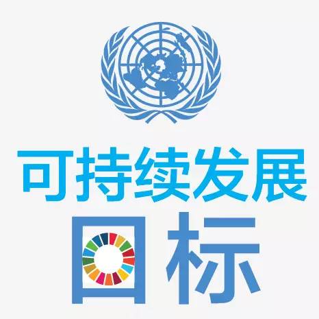 附:联合国可持续发展目标图标↓↓↓↓↓↓有任何问题,想听更多故事