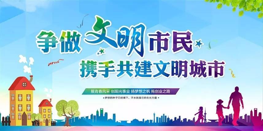 争当文明市民 为文明城市添光彩