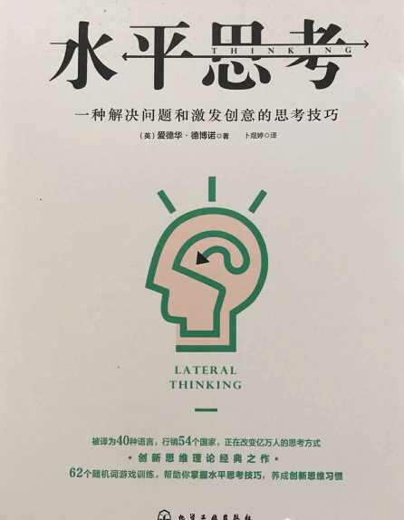 思維模式革命性變革的締造者,被歐洲教育 正文 所謂水平思考和垂直