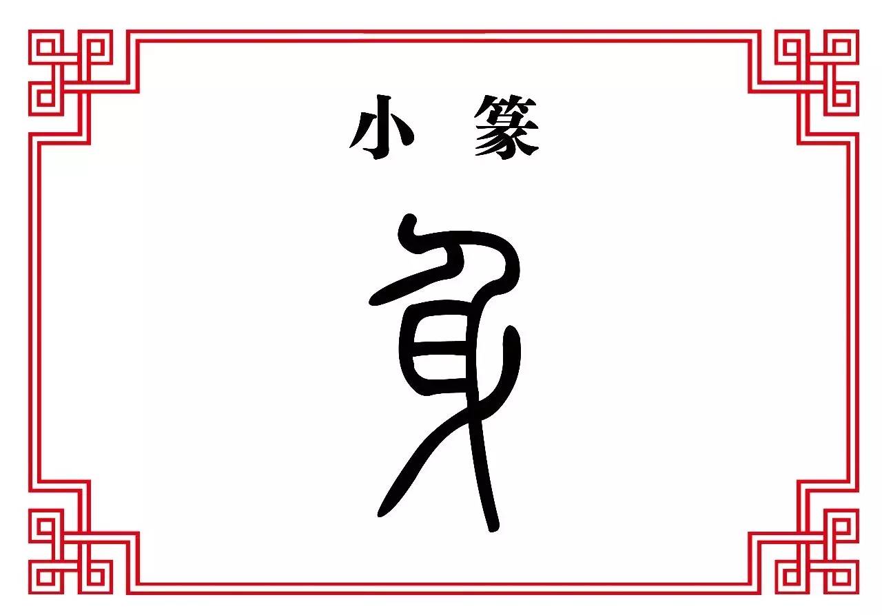 小 篆甲骨文我们还没有找到,金文是一个人有胳膊,有腿,但是突出其腹部