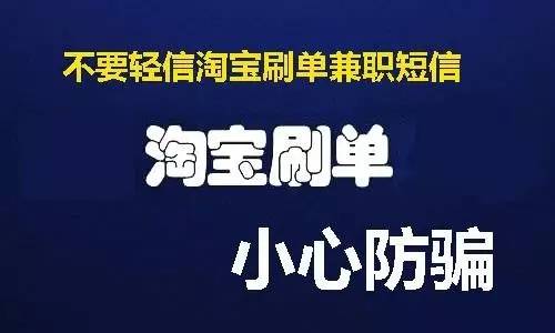 兼職刷單你還真信啊允悲