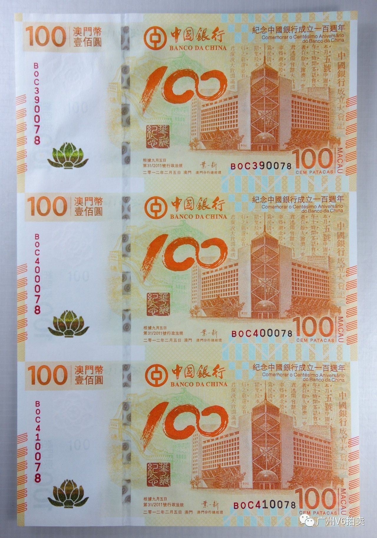 第18号拍品:中国银行成立一百年澳门币100元荷花纪念钞三连体带册全品