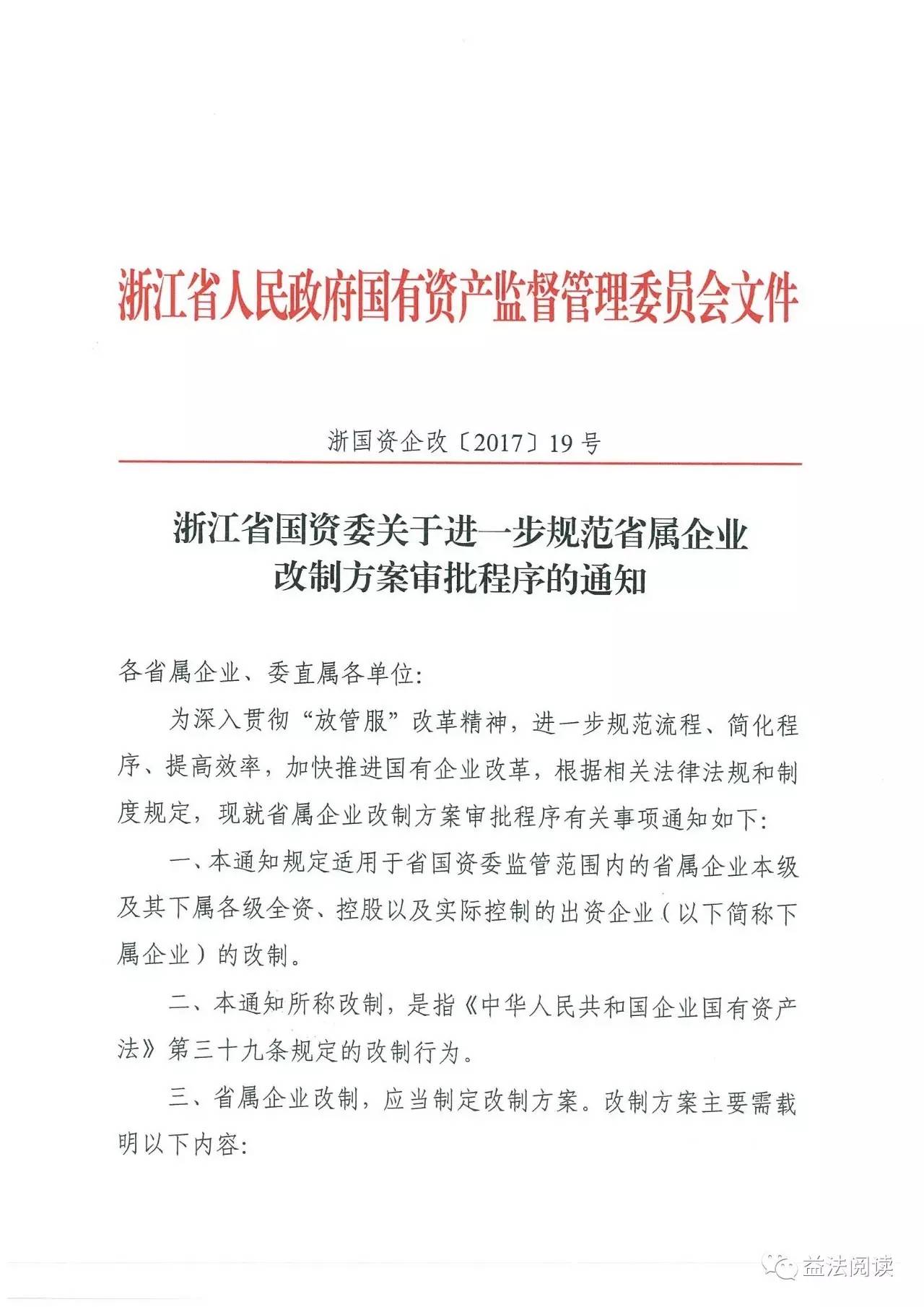 浙江省国资委关于进一步规范省属企业改制方案审批程序的通知914