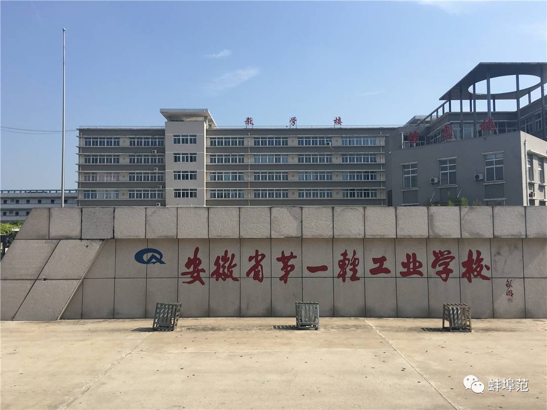 安徽省第一轻工业学校图片