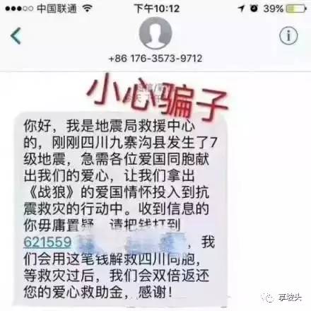 坡頭人注意了!有騙子假借為九寨溝地震捐款實施短信詐騙!