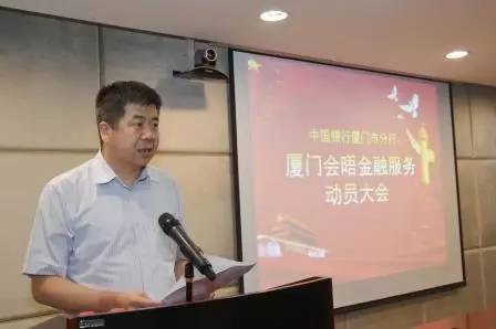 中国银行厦门市分行举办厦门会晤金融服务动员会