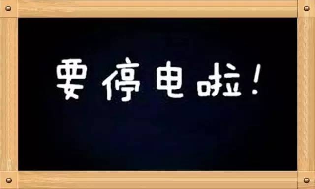 【通知】東至這些地方要停電…看看可有你家!