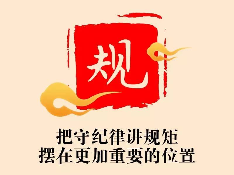 要时刻绷紧政治纪律和政治规矩这根弦,坚守信仰,站稳立场,始终把准