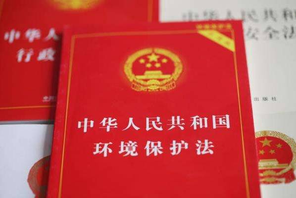 环保 《中华人民共和国环境保护法》全文（三）(图1)