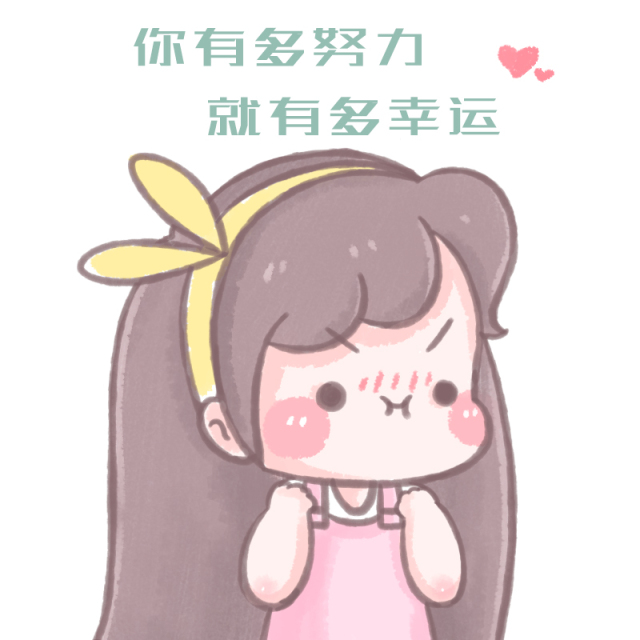 女生为什么要努力