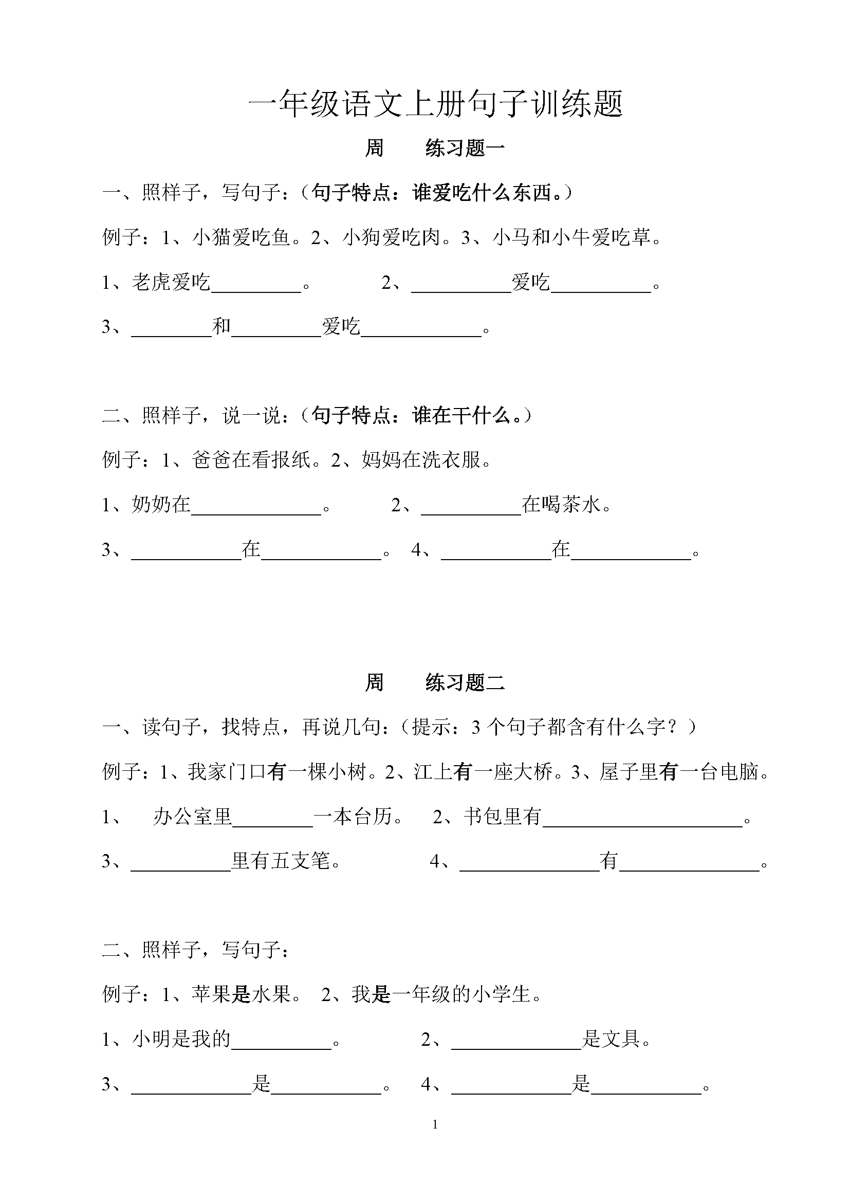 小學一年級語文上冊句子訓練題