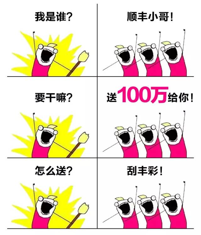 顺丰小哥!要干嘛?送100万给你!