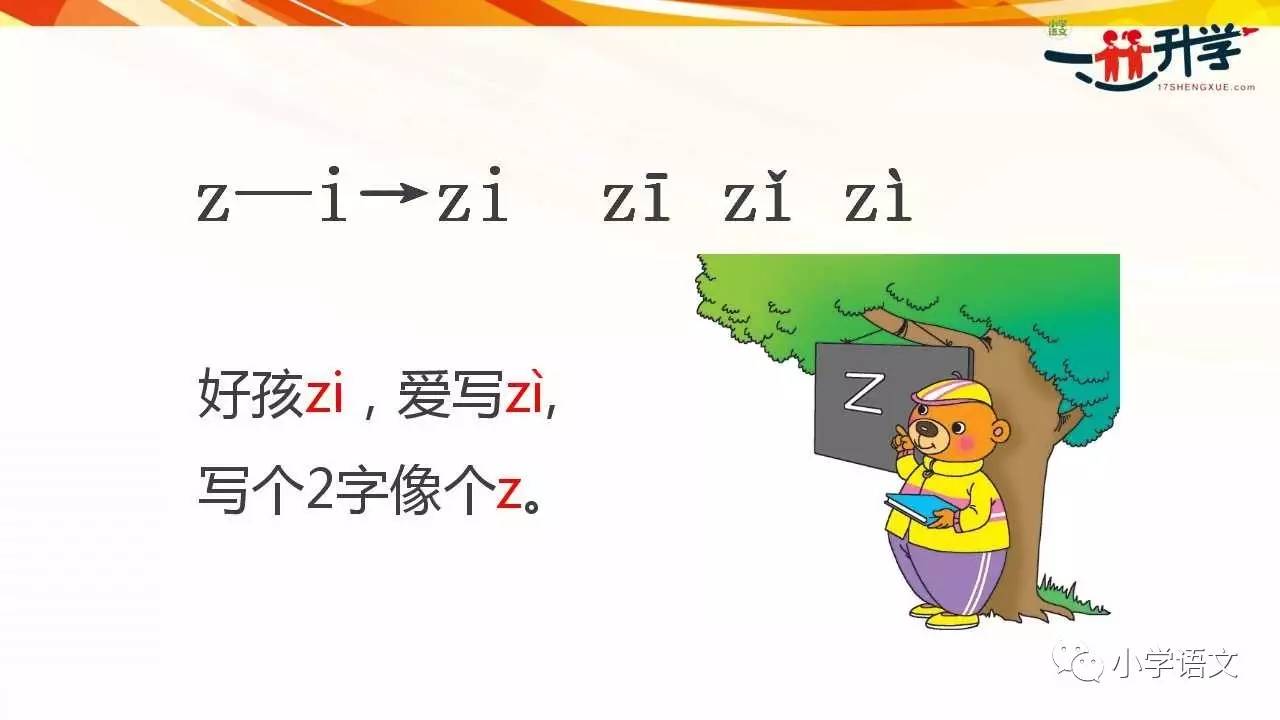 部编本人教版一年级上册《汉语拼音7 zcs》讲解