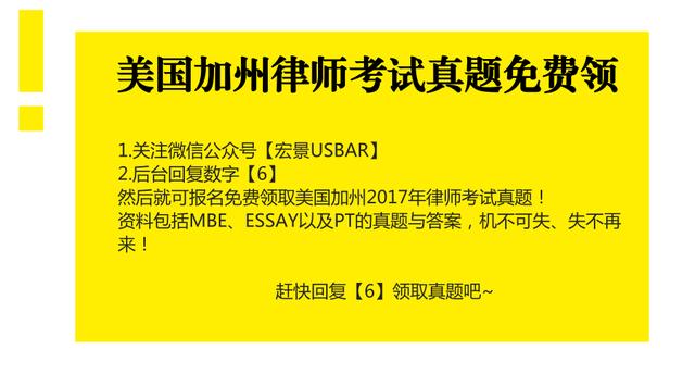 限時福利:2017美國律師考試真題免費領