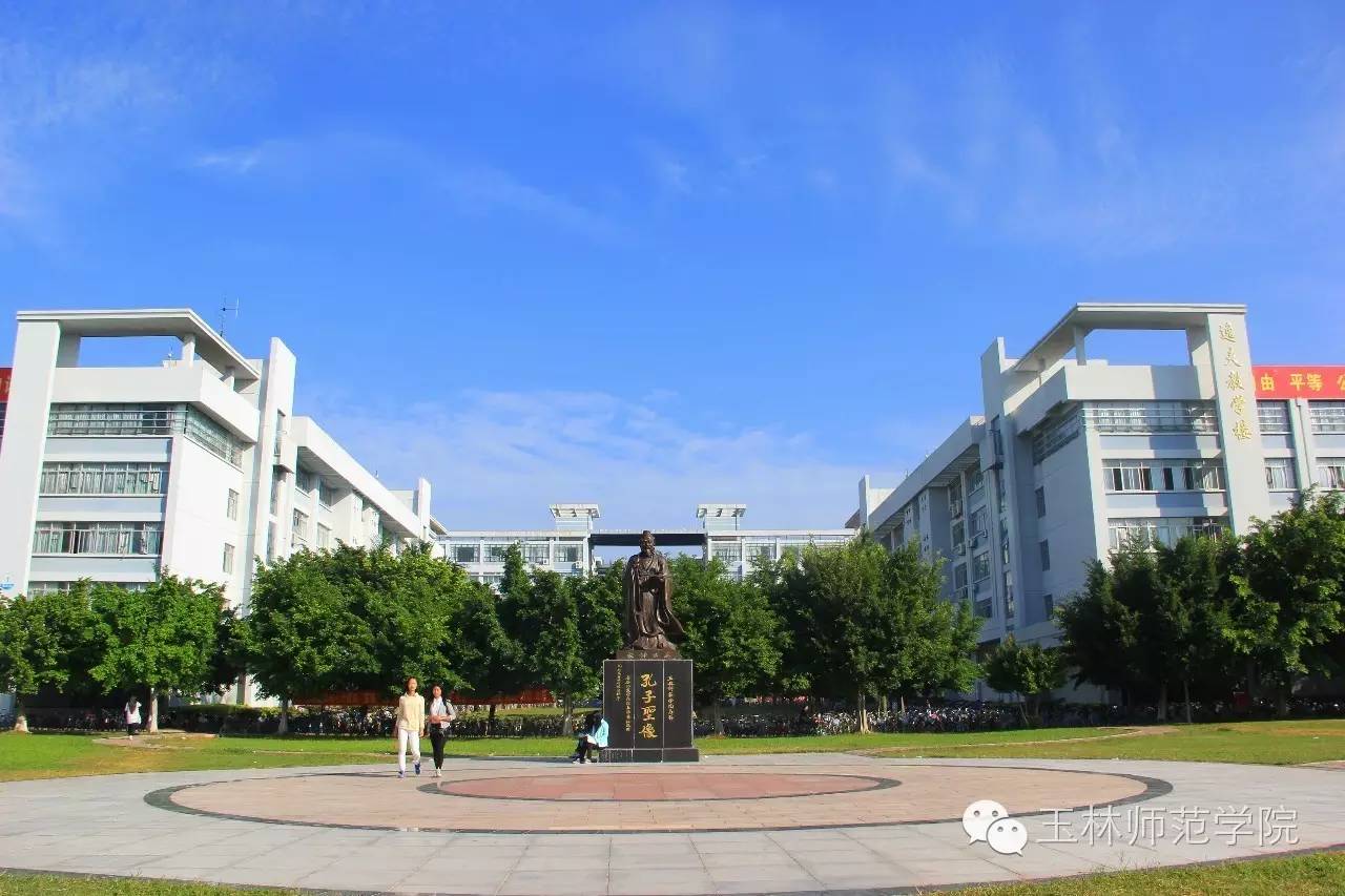 玉林师范学院孔子广场图片