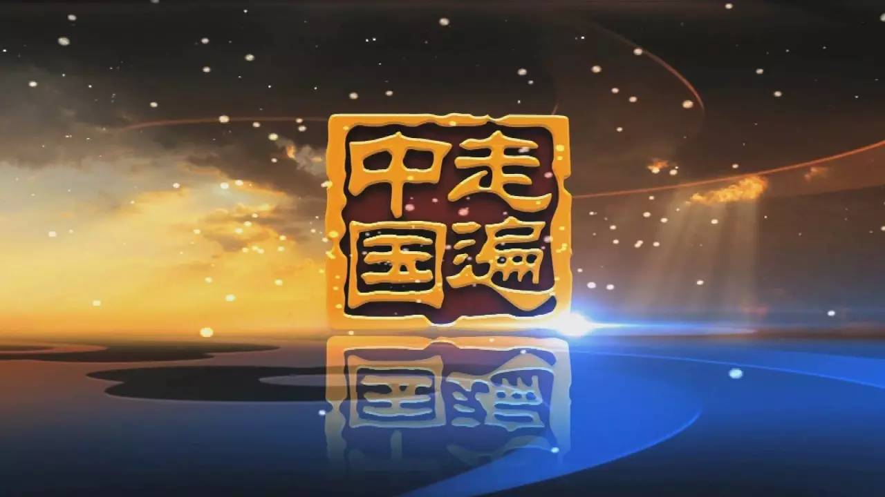 央視又來啦!cctv-4走進文成 《走遍中國》品味文成慢生活!