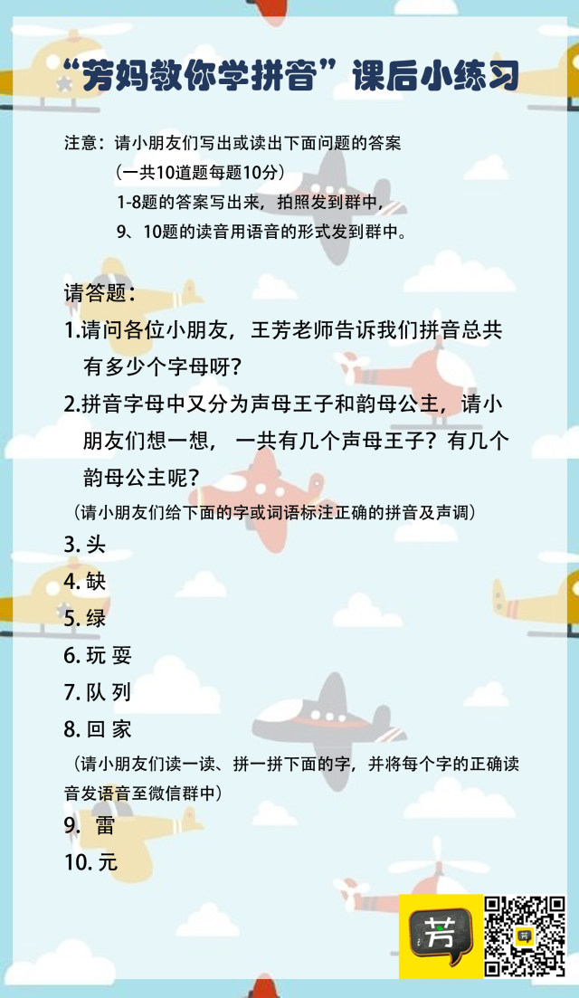 王芳老師的《芳媽教你學拼音》全部15節課已經講完了,為了鞏固孩子們