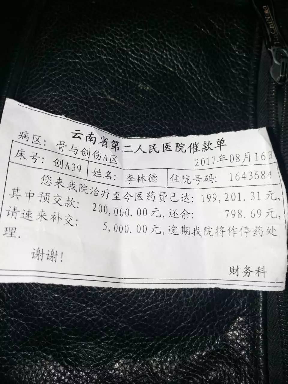 8月16日,李林德在云南省第二人民医院的治疗医药费已达20万,医院下发