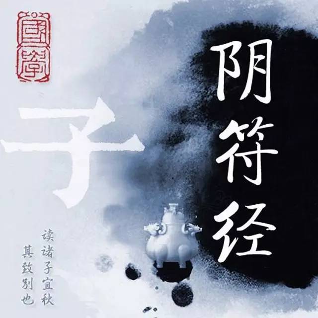 天書《黃帝陰符經》,內含治國方略,養生之道,兵法戰術之道!