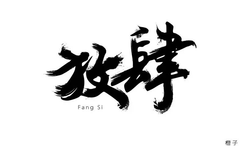 放肆两个字的图片图片