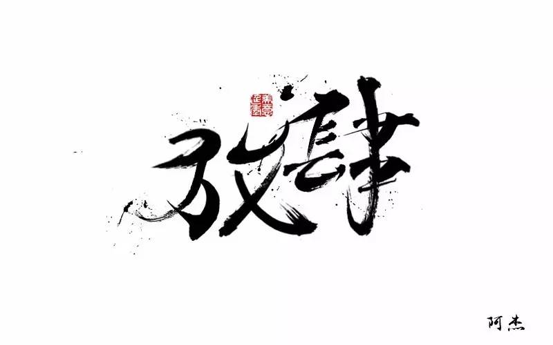 放肆两个字的图片图片