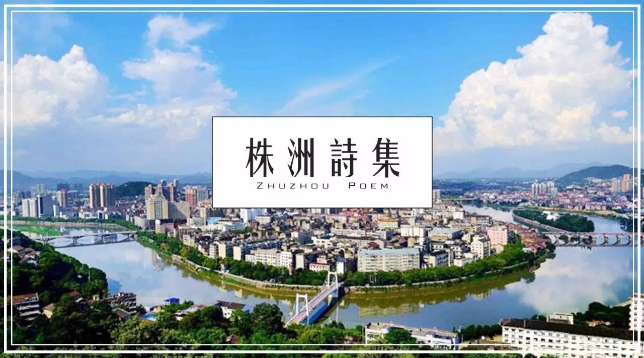 为什么说:一座醴陵是半个江南|株洲诗集第十九期