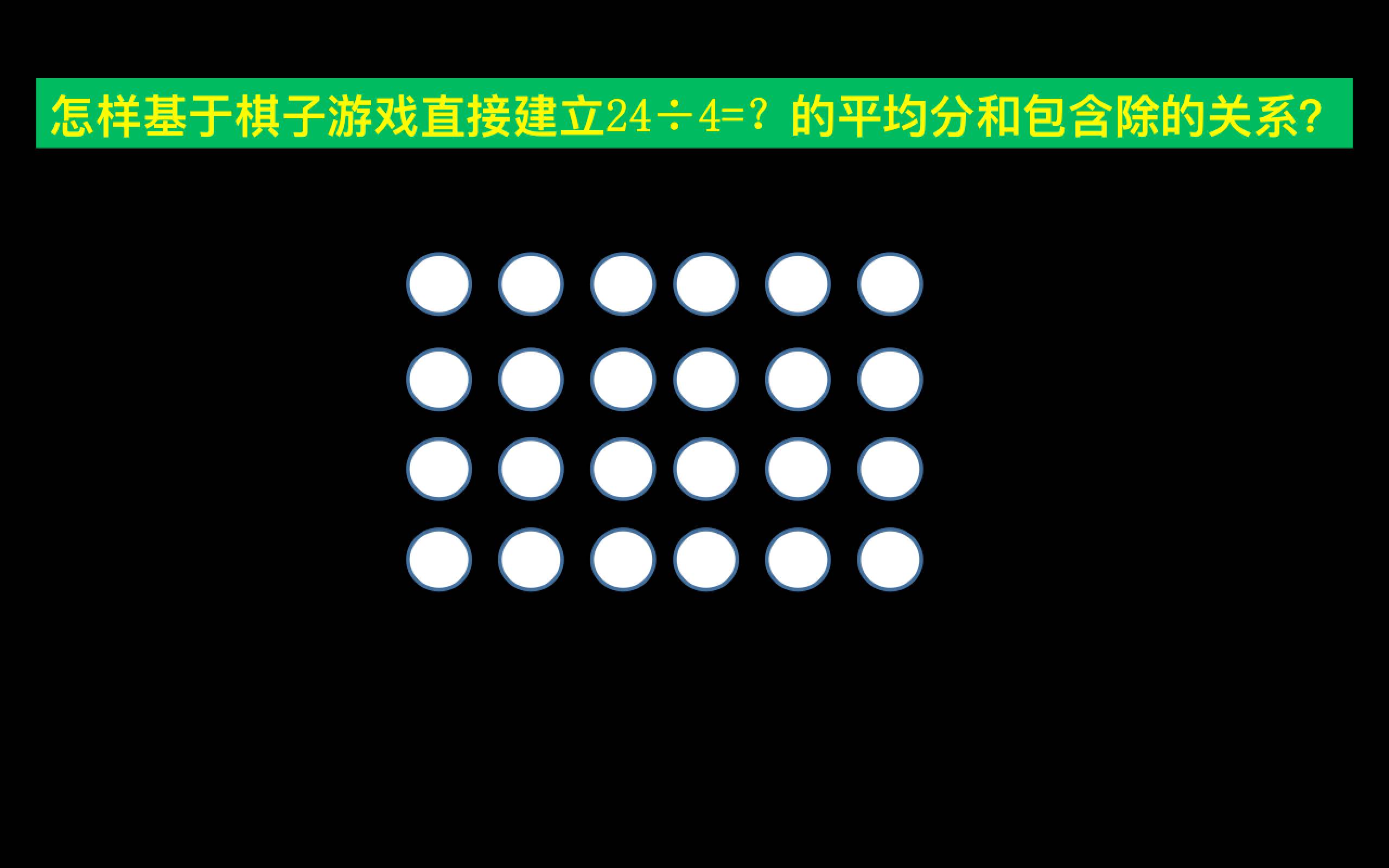 對除法含義的理解,隨後才聚焦應用乘除互逆快速得到除法算式的結果