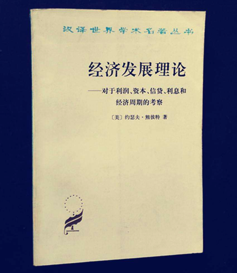 第六本:熊彼特的《经济发展理论》第五本:库恩的《科学革命的结构》第