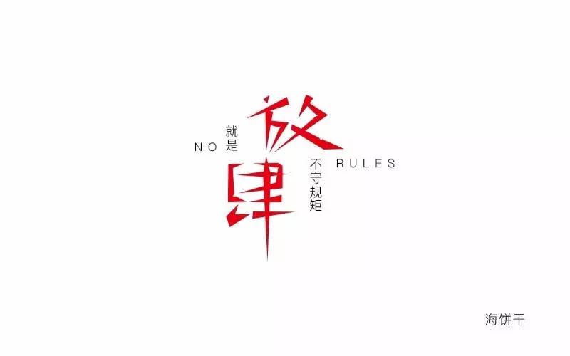 放肆两个字的图片图片