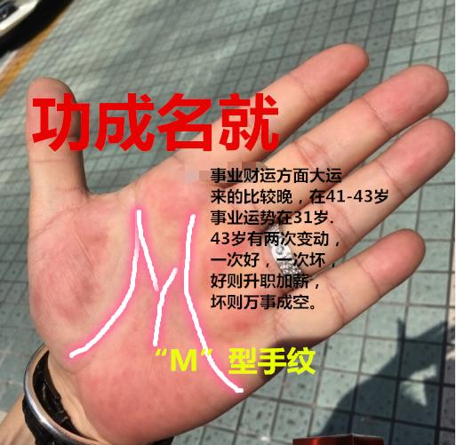 我看了他的手相发现他是"m"型掌纹,应该会有一番成就,后来问问才知道