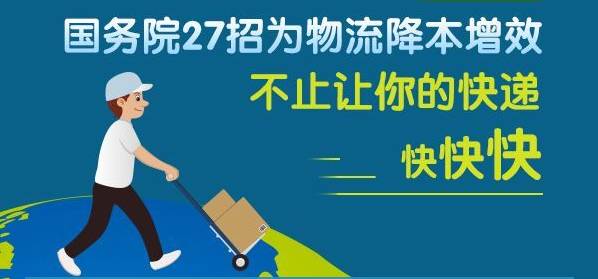 【政策】降本增效國家又有新舉措,物流產業迎來今年最大發展機遇