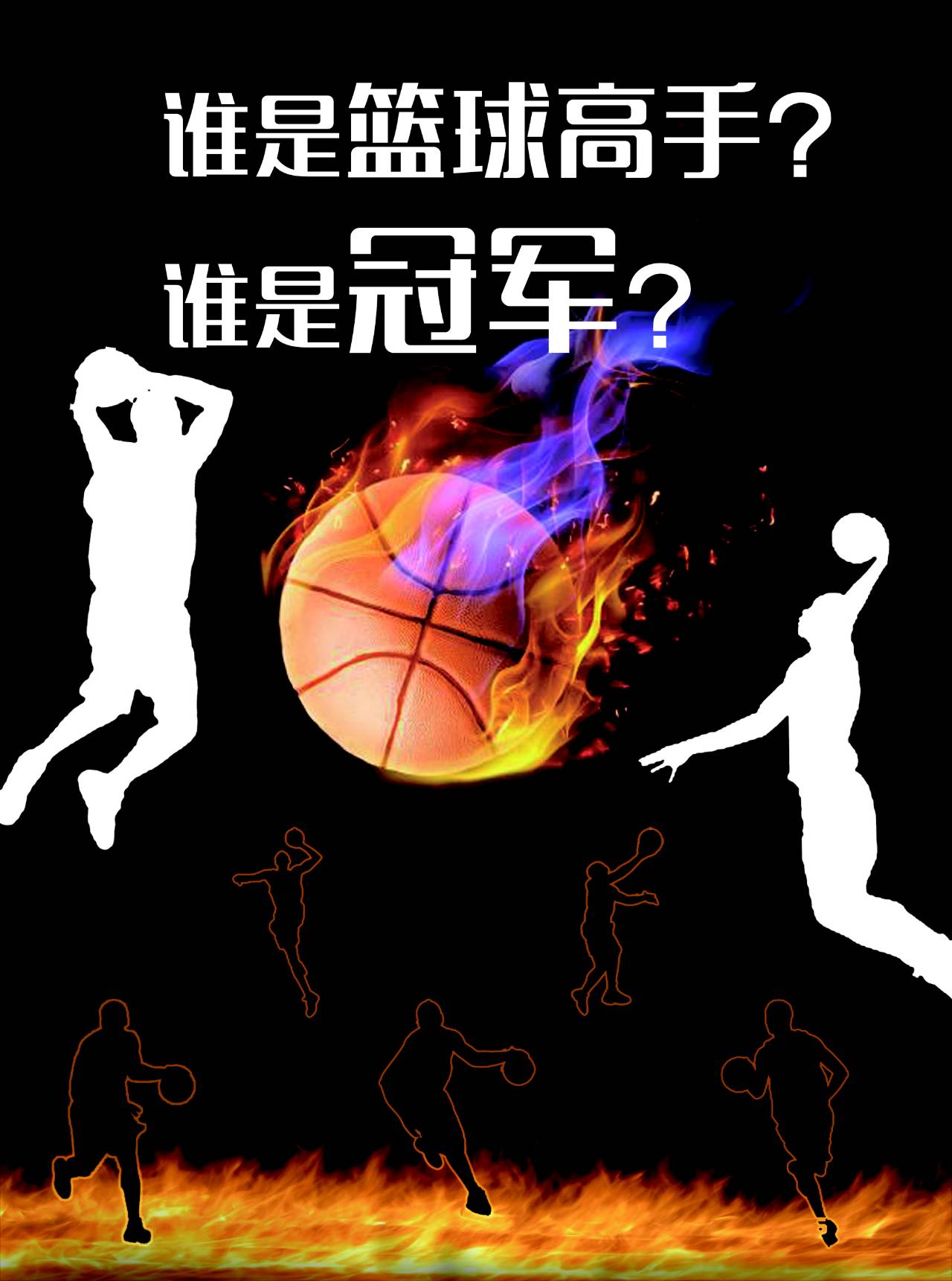 为篮球赛写一份海报图片