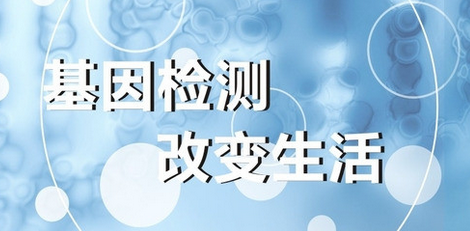 基因检测招聘_临泉达安基因检测服务中心招聘业务员