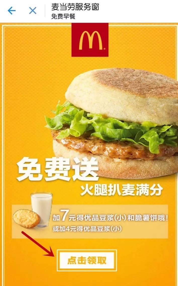 你有一份麥當勞免費早餐!請注意查收!