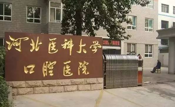 河北医科大学口腔医院图片