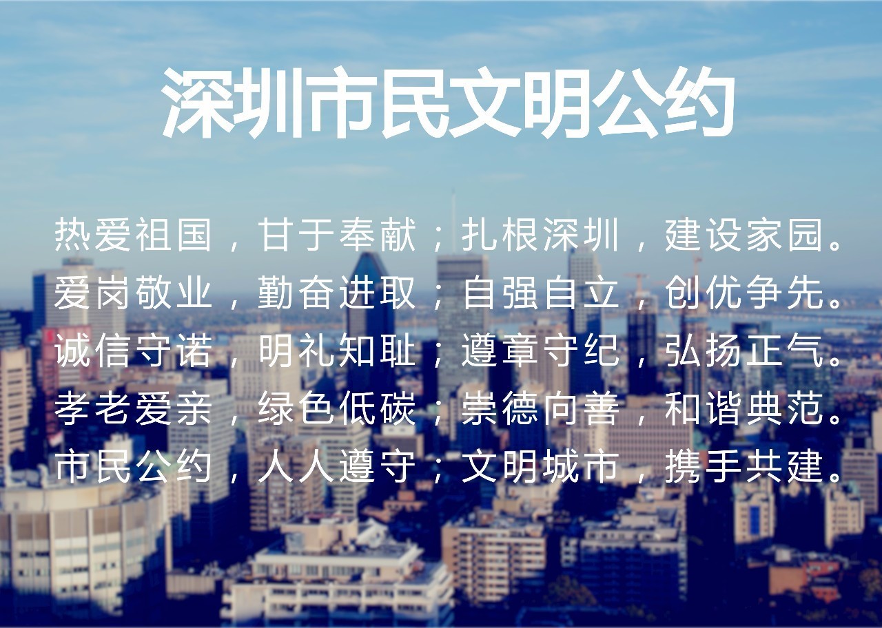 深圳文明公约图片