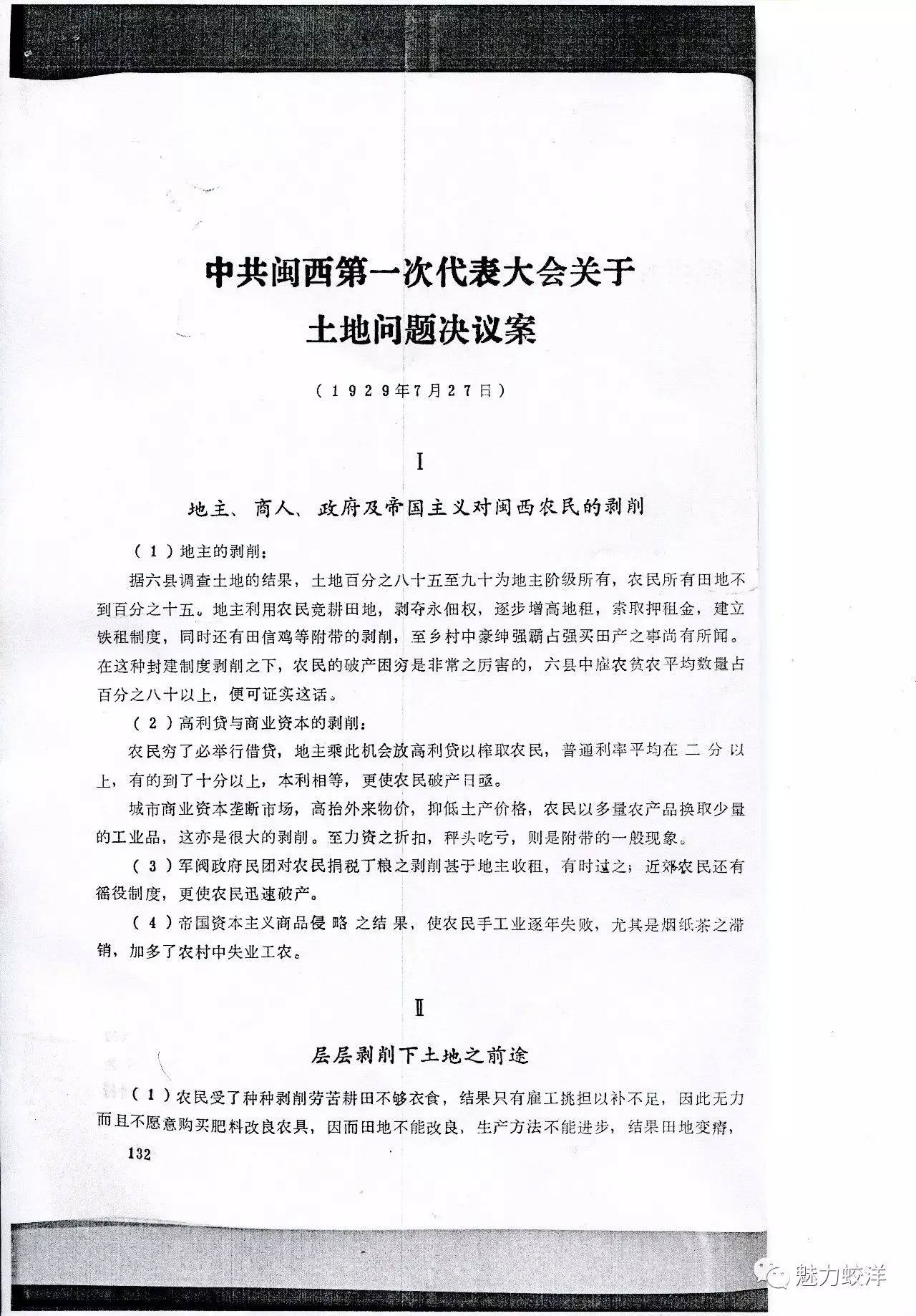 中共闽西第一次代表大会关于土地问题决议案1929年7月27日