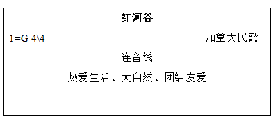 紅河谷教學設計