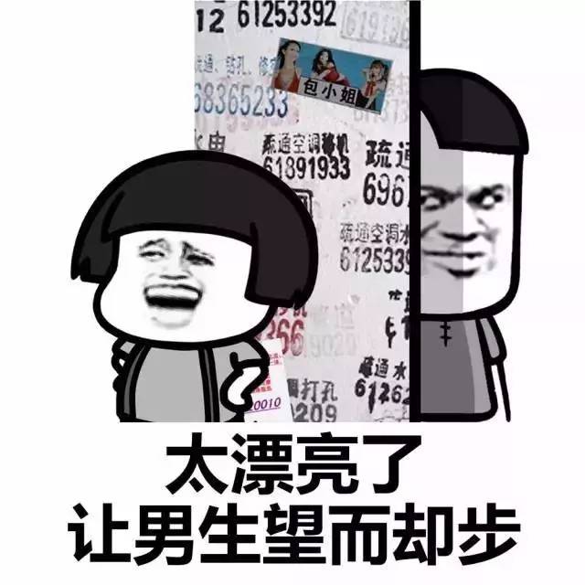 【內涵表情包】女生為什麼沒人追?