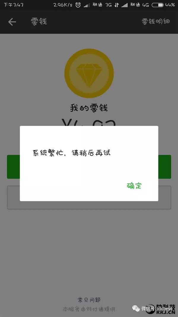 微信大面積故障:轉賬/提現失敗 官方回應