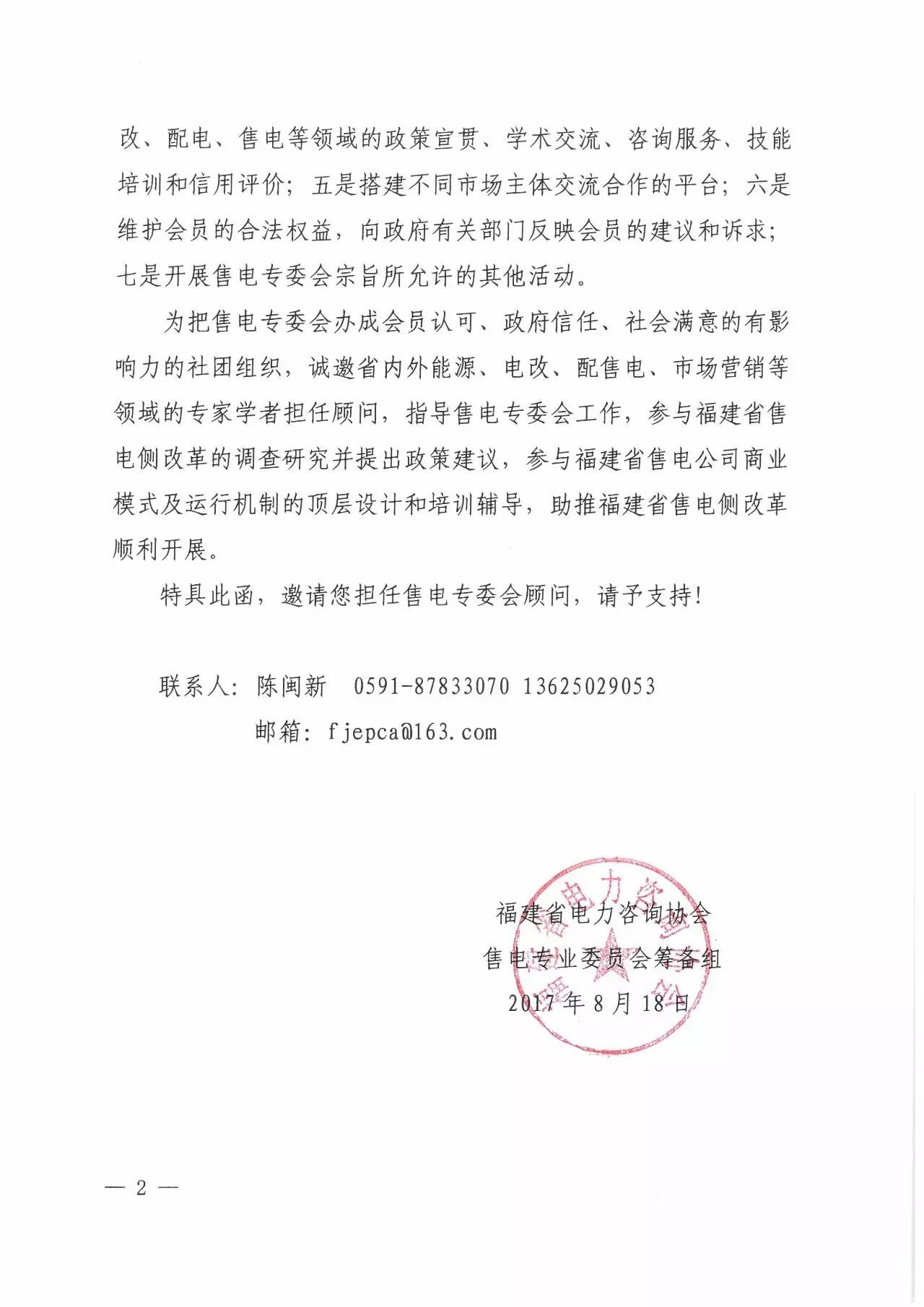 关于诚邀担任福建省电力咨询协会售电专委会第一届顾问的函