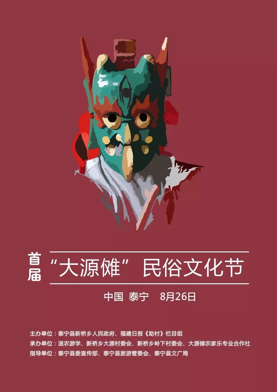 【攻略】泰宁县新桥乡首届大源傩民俗文化节