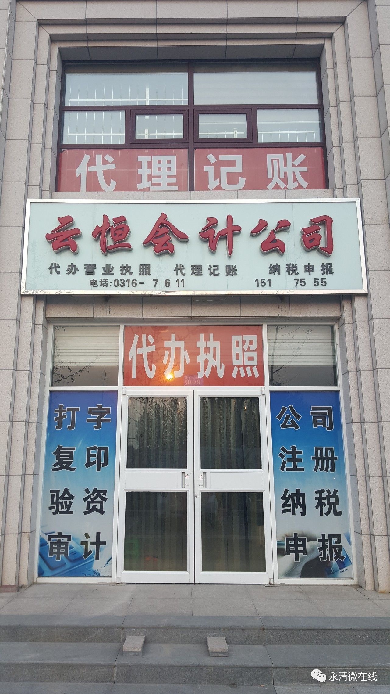 永清县云恒会计公司开分店了,现招贤纳士,高薪职位只等你来!